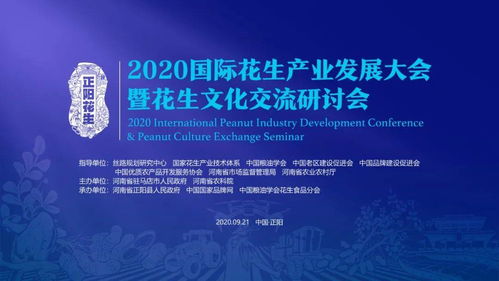 2020國際花生產業發展大會暨花生文化交流研討會即將落地河南正陽，開啟產業與文化交融新篇章