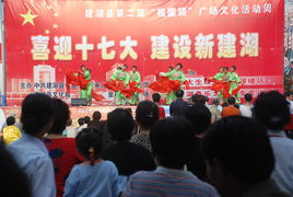 喜迎十七大，建設(shè)新建湖——縣文化館廣場文化活動(dòng)助力文化藝術(shù)交流